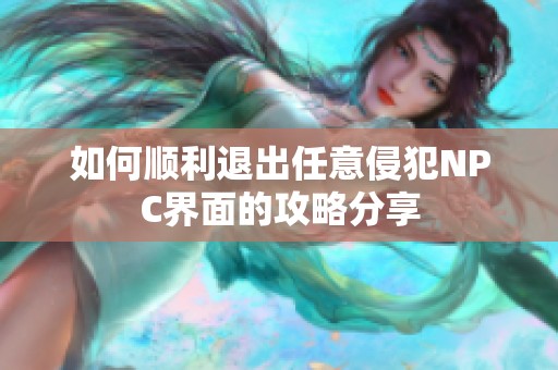 如何顺利退出任意侵犯NPC界面的攻略分享