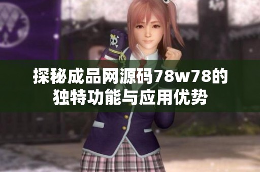 探秘成品网源码78w78的独特功能与应用优势