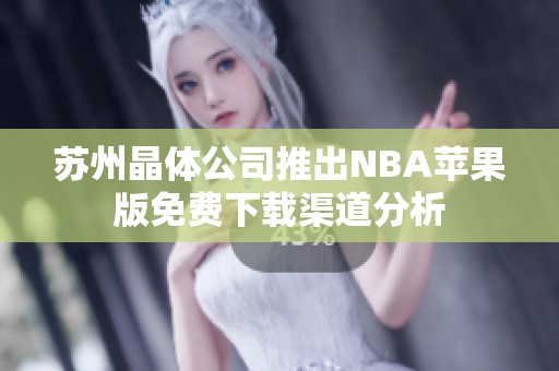 苏州晶体公司推出NBA苹果版免费下载渠道分析