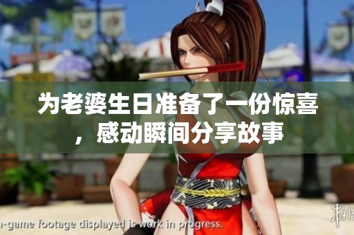 为老婆生日准备了一份惊喜，感动瞬间分享故事