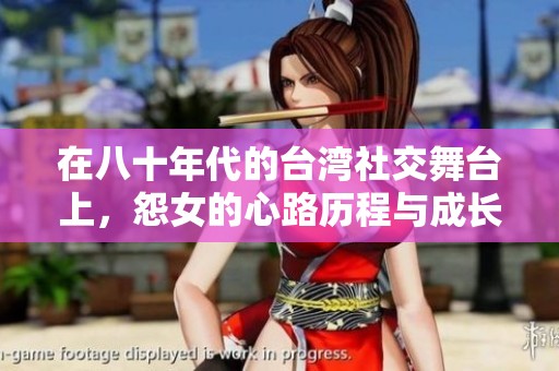 在八十年代的台湾社交舞台上，怨女的心路历程与成长故事