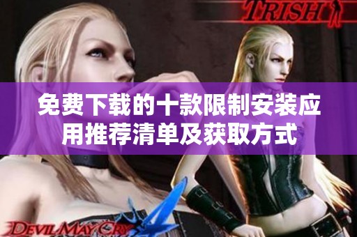 免费下载的十款限制安装应用推荐清单及获取方式