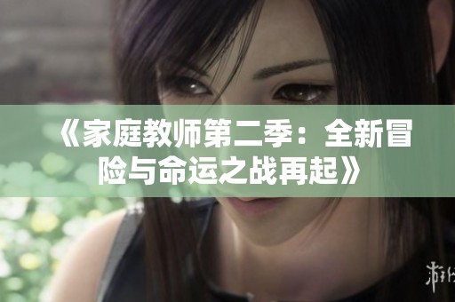 《家庭教师第二季：全新冒险与命运之战再起》