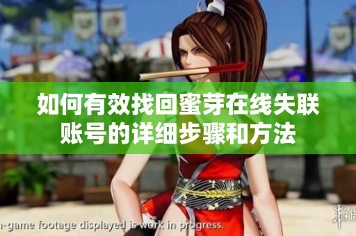 如何有效找回蜜芽在线失联账号的详细步骤和方法