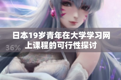 日本19岁青年在大学学习网上课程的可行性探讨