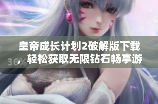 皇帝成长计划2破解版下载，轻松获取无限钻石畅享游戏乐趣