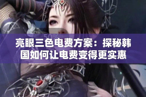 亮眼三色电费方案：探秘韩国如何让电费变得更实惠