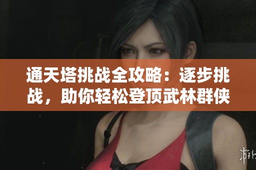 通天塔挑战全攻略：逐步挑战，助你轻松登顶武林群侠传