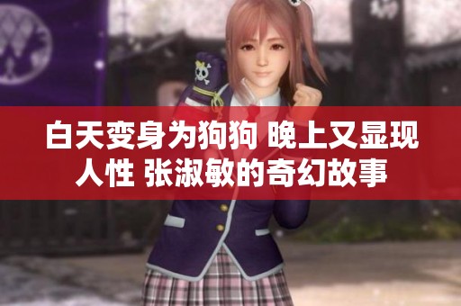 白天变身为狗狗 晚上又显现人性 张淑敏的奇幻故事