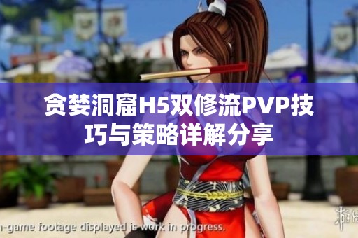 贪婪洞窟H5双修流PVP技巧与策略详解分享
