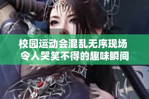 校园运动会混乱无序现场 令人哭笑不得的趣味瞬间