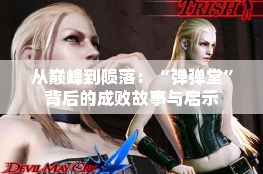 从巅峰到陨落：“弹弹堂”背后的成败故事与启示