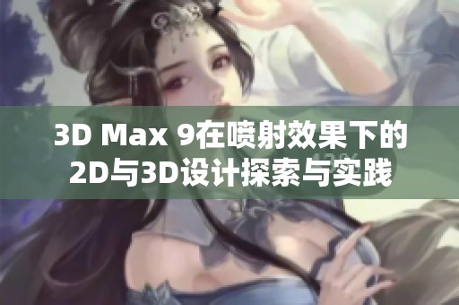 3D Max 9在喷射效果下的2D与3D设计探索与实践