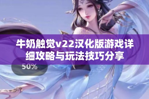 牛奶触觉v22汉化版游戏详细攻略与玩法技巧分享