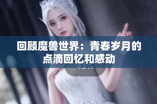 回顾魔兽世界：青春岁月的点滴回忆和感动