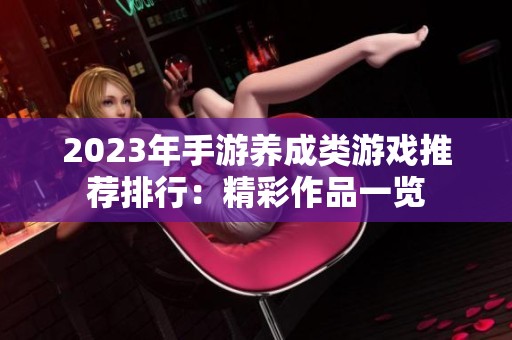 2023年手游养成类游戏推荐排行：精彩作品一览