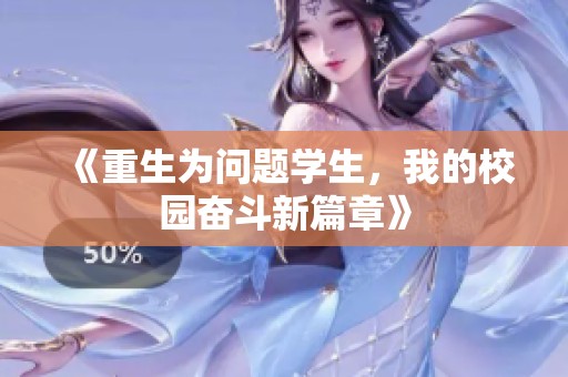 《重生为问题学生，我的校园奋斗新篇章》