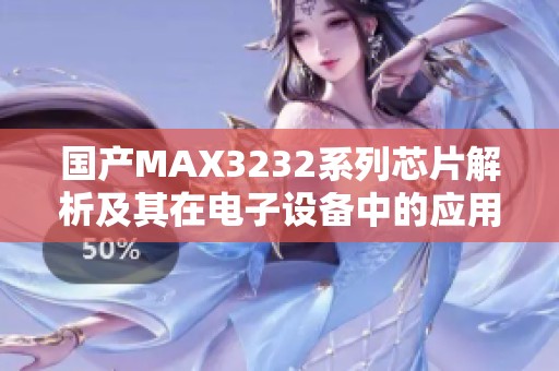国产MAX3232系列芯片解析及其在电子设备中的应用探讨