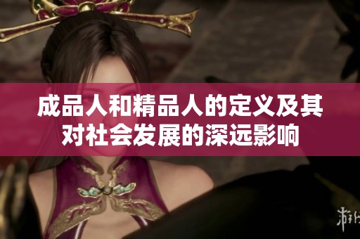 成品人和精品人的定义及其对社会发展的深远影响