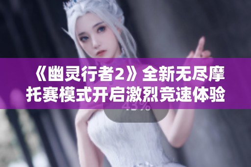 《幽灵行者2》全新无尽摩托赛模式开启激烈竞速体验