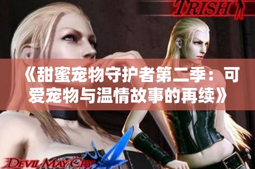 《甜蜜宠物守护者第二季：可爱宠物与温情故事的再续》