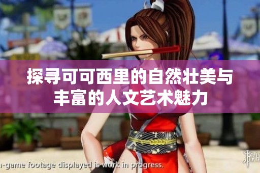 探寻可可西里的自然壮美与丰富的人文艺术魅力