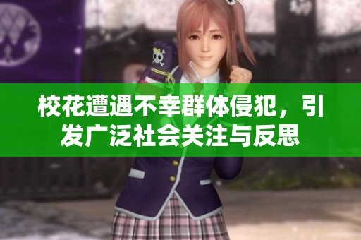 校花遭遇不幸群体侵犯，引发广泛社会关注与反思