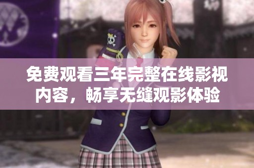 免费观看三年完整在线影视内容，畅享无缝观影体验