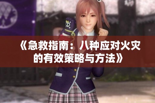 《急救指南：八种应对火灾的有效策略与方法》