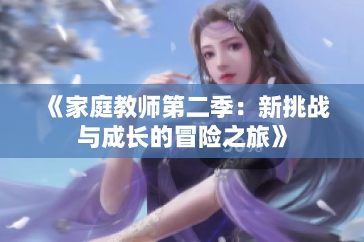 《家庭教师第二季：新挑战与成长的冒险之旅》