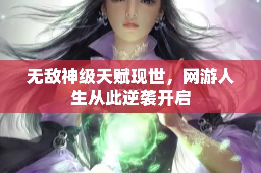 无敌神级天赋现世，网游人生从此逆袭开启