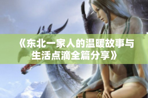 《东北一家人的温暖故事与生活点滴全篇分享》