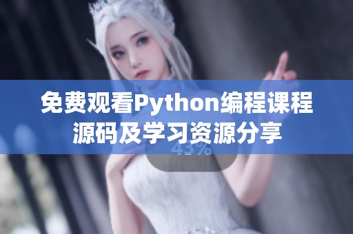 免费观看Python编程课程源码及学习资源分享