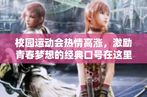 校园运动会热情高涨，激励青春梦想的经典口号在这里诞生！