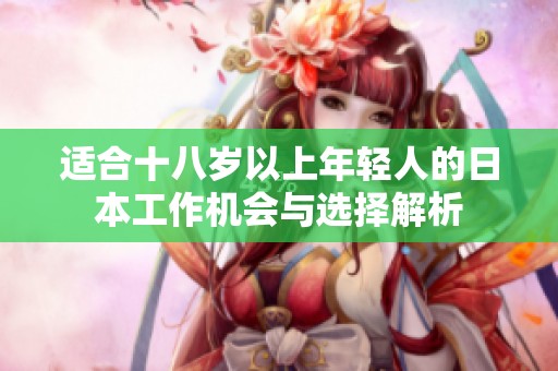 适合十八岁以上年轻人的日本工作机会与选择解析