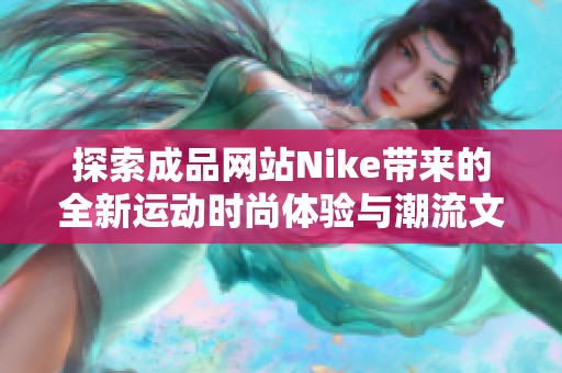 探索成品网站Nike带来的全新运动时尚体验与潮流文化
