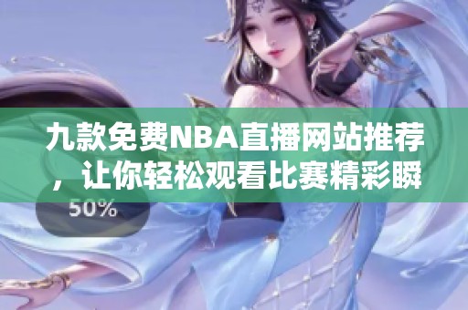 九款免费NBA直播网站推荐，让你轻松观看比赛精彩瞬间