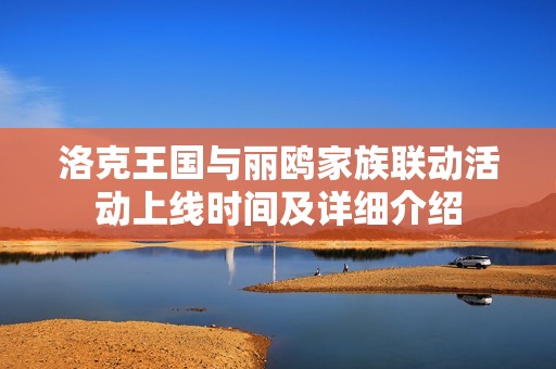 洛克王国与丽鸥家族联动活动上线时间及详细介绍