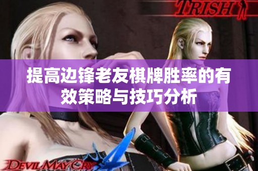 提高边锋老友棋牌胜率的有效策略与技巧分析