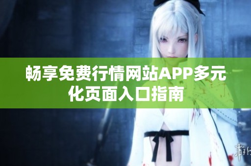 畅享免费行情网站APP多元化页面入口指南