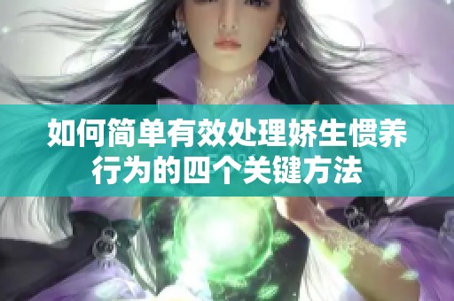 如何简单有效处理娇生惯养行为的四个关键方法