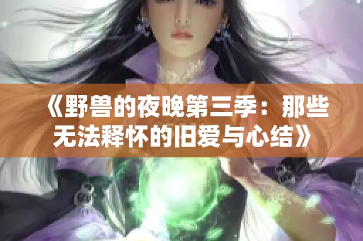 《野兽的夜晚第三季：那些无法释怀的旧爱与心结》