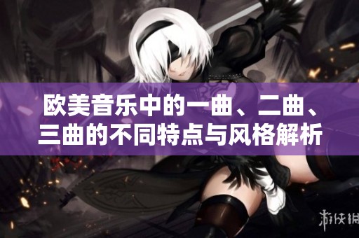 欧美音乐中的一曲、二曲、三曲的不同特点与风格解析