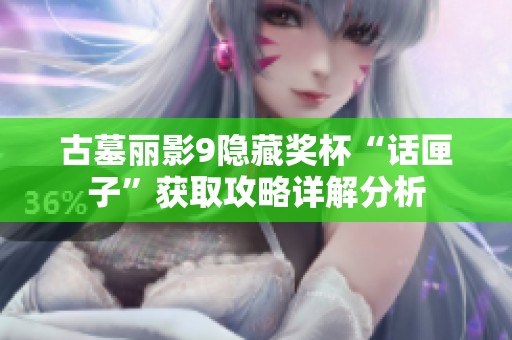 古墓丽影9隐藏奖杯“话匣子”获取攻略详解分析