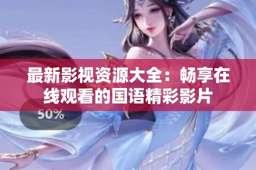 最新影视资源大全：畅享在线观看的国语精彩影片
