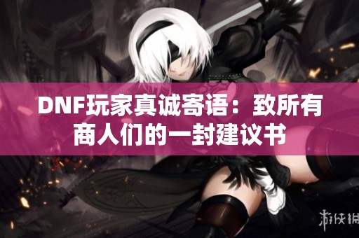 DNF玩家真诚寄语：致所有商人们的一封建议书