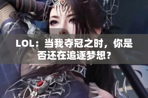 LOL：当我夺冠之时，你是否还在追逐梦想？