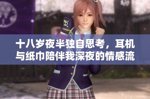 十八岁夜半独自思考，耳机与纸巾陪伴我深夜的情感流露