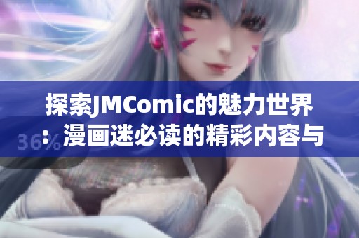 探索JMComic的魅力世界：漫画迷必读的精彩内容与推荐