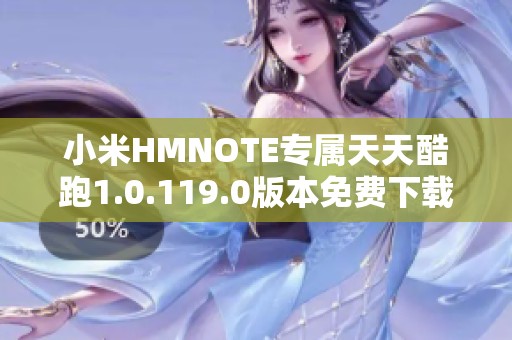小米HMNOTE专属天天酷跑1.0.119.0版本免费下载体验